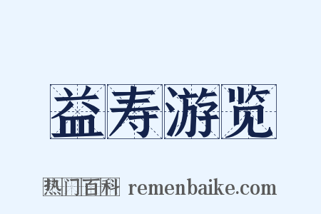 益寿游览是什么意思的图片